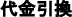 代金引換