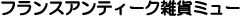 �t�����X�A���e�B�[�N�G�݃~���[