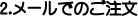 メールでのご注文