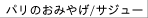 �p���̂��݂₰/�T�W���[