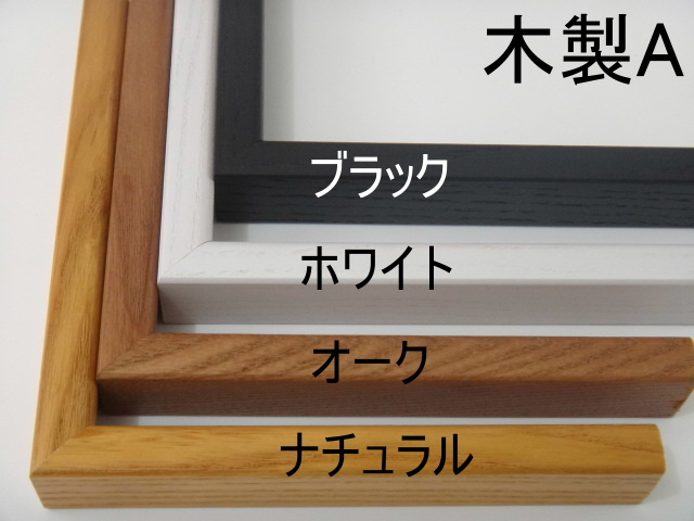 木製オーダーフレームA