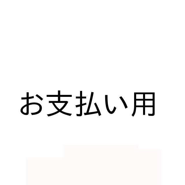 お支払い用